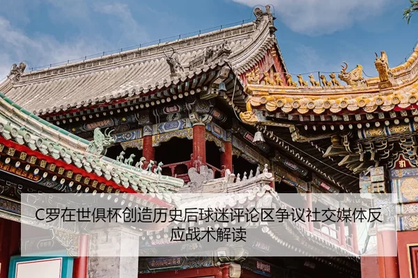 C罗在世俱杯创造历史后球迷评论区争议社交媒体反应战术解读