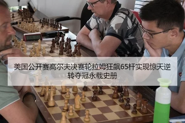 mei-guo-gong-kai-sai-gao-er-fu-jue-sai-lun-la-mu-kuang-biao-gan-shi-xian-jing-tian-ni-zhuan-duo-guan-yong-zai-shi-ce-2-582.jpg
